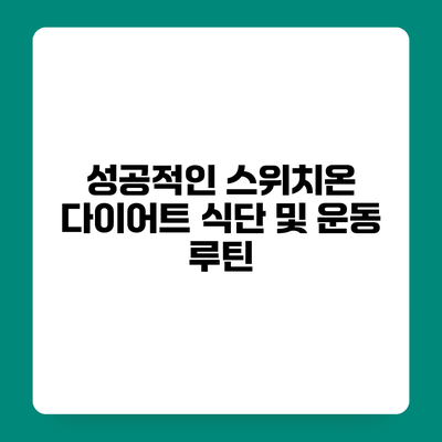 성공적인 스위치온 다이어트 식단 및 운동 루틴