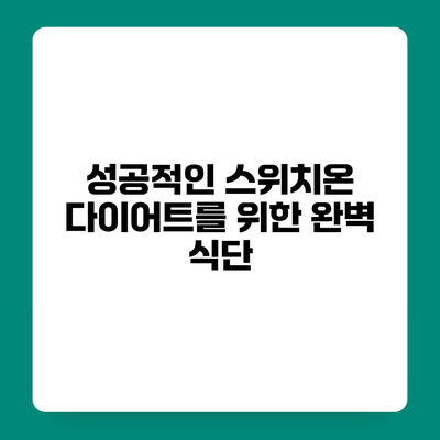 성공적인 스위치온 다이어트를 위한 완벽 식단
