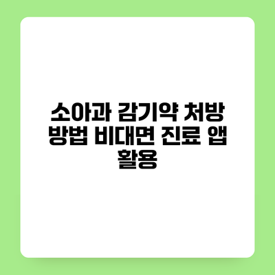 소아과 감기약 처방 방법 비대면 진료 앱 활용