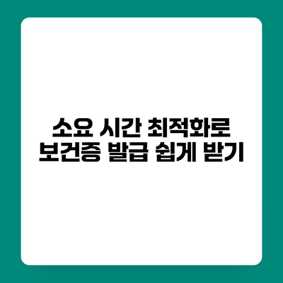 소요 시간 최적화로 보건증 발급 쉽게 받기