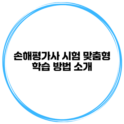 손해평가사 시험 맞춤형 학습 방법 소개
