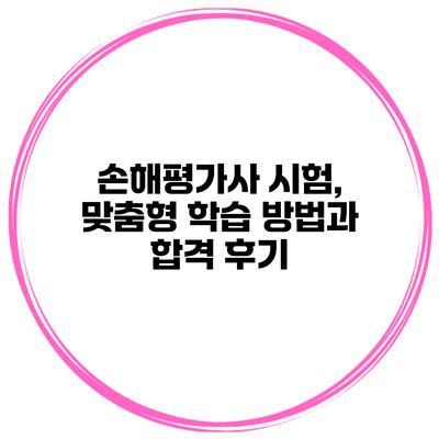 손해평가사 시험, 맞춤형 학습 방법과 합격 후기