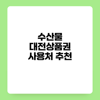 수산물 대전상품권 사용처 추천