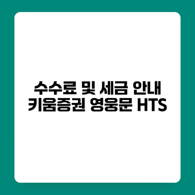 수수료 및 세금 안내 키움증권 영웅문 HTS