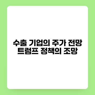 수출 기업의 주가 전망 트럼프 정책의 조망