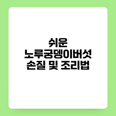 쉬운 노루궁뎅이버섯 손질 및 조리법