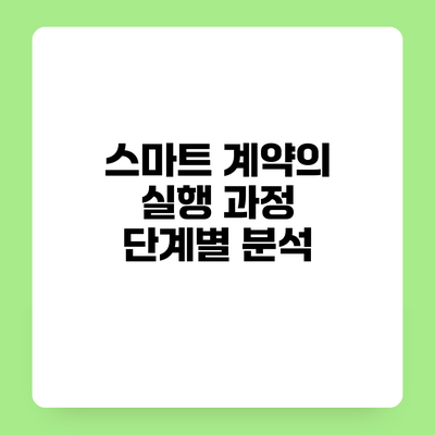스마트 계약의 실행 과정 단계별 분석