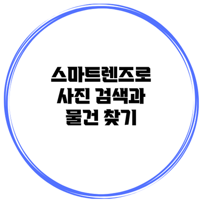 스마트렌즈로 사진 검색과 물건 찾기