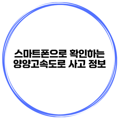 스마트폰으로 확인하는 양양고속도로 사고 정보