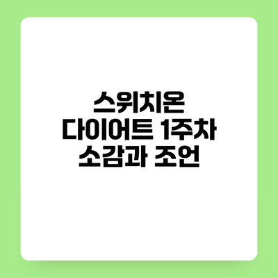 스위치온 다이어트 1주차 소감과 조언
