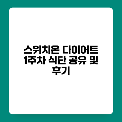 스위치온 다이어트 1주차 식단 공유 및 후기