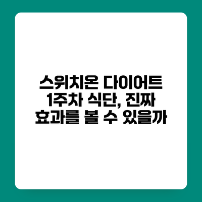 스위치온 다이어트 1주차 식단, 진짜 효과를 볼 수 있을까?