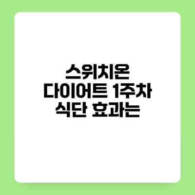 스위치온 다이어트 1주차 식단 효과는?