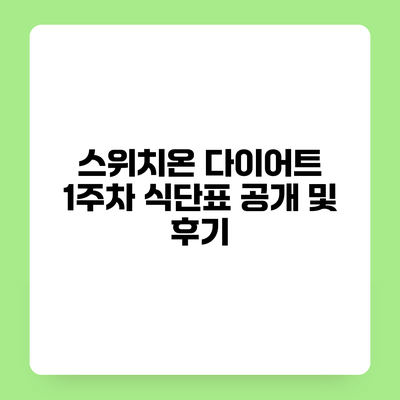 스위치온 다이어트 1주차 식단표 공개 및 후기