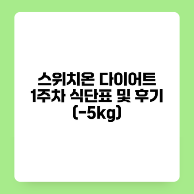 스위치온 다이어트 1주차 식단표 및 후기 (-5kg)