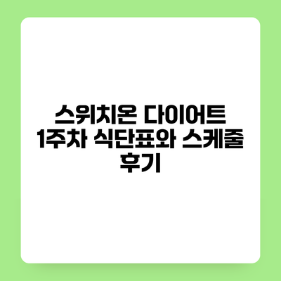 스위치온 다이어트 1주차 식단표와 스케줄 후기