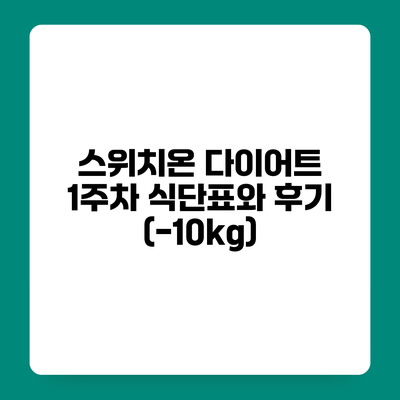 스위치온 다이어트 1주차 식단표와 후기 (-10kg)
