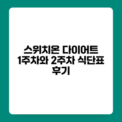 스위치온 다이어트 1주차와 2주차 식단표 후기