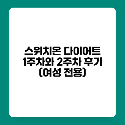 스위치온 다이어트 1주차와 2주차 후기 (여성 전용)