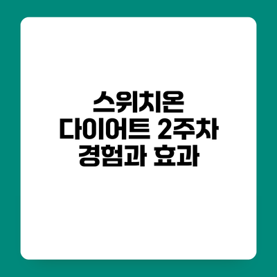 스위치온 다이어트 2주차 경험과 효과