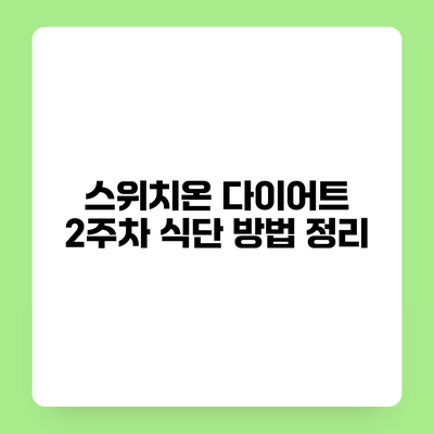 스위치온 다이어트 2주차 식단 방법 정리