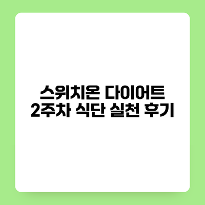 스위치온 다이어트 2주차 식단 실천 후기