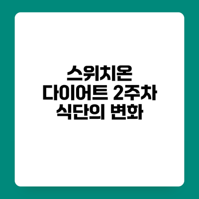 스위치온 다이어트 2주차 식단의 변화