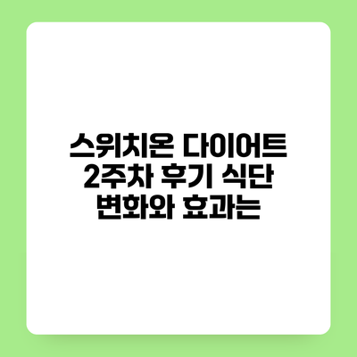 스위치온 다이어트 2주차 후기 식단 변화와 효과는?