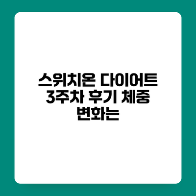 스위치온 다이어트 3주차 후기 체중 변화는?