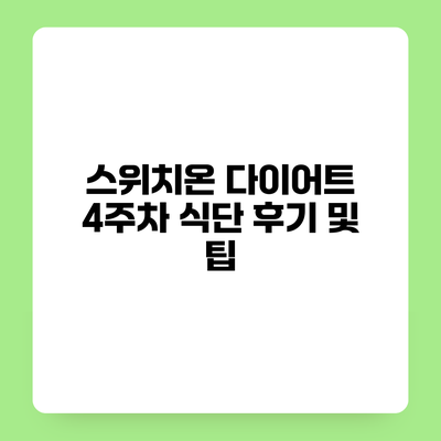 스위치온 다이어트 4주차 식단 후기 및 팁