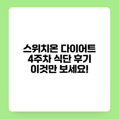 스위치온 다이어트 4주차 식단 후기 이것만 보세요!