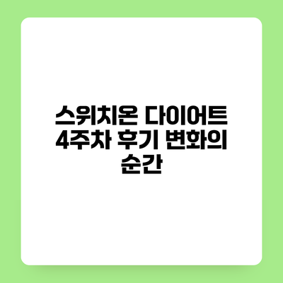 스위치온 다이어트 4주차 후기 변화의 순간