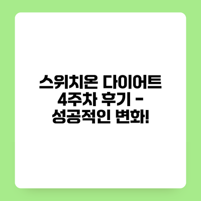 스위치온 다이어트 4주차 후기 - 성공적인 변화!