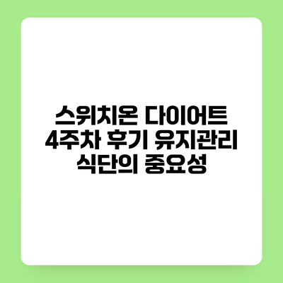 스위치온 다이어트 4주차 후기 유지관리 식단의 중요성
