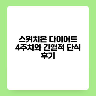 스위치온 다이어트 4주차와 간헐적 단식 후기