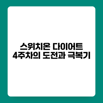 스위치온 다이어트 4주차의 도전과 극복기