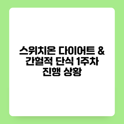 스위치온 다이어트 & 간헐적 단식 1주차 진행 상황