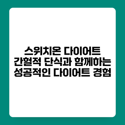 스위치온 다이어트 간헐적 단식과 함께하는 성공적인 다이어트 경험