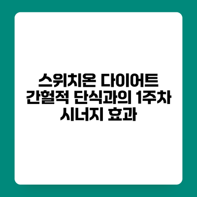 스위치온 다이어트 간헐적 단식과의 1주차 시너지 효과