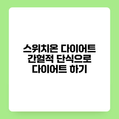 스위치온 다이어트 간헐적 단식으로 다이어트 하기