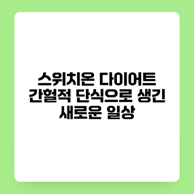 스위치온 다이어트 간헐적 단식으로 생긴 새로운 일상
