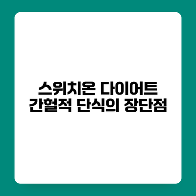 스위치온 다이어트 간헐적 단식의 장단점