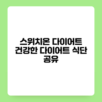 스위치온 다이어트 건강한 다이어트 식단 공유