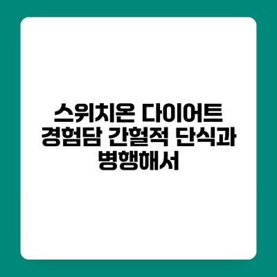 스위치온 다이어트 경험담 간헐적 단식과 병행해서
