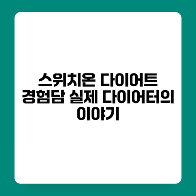 스위치온 다이어트 경험담 실제 다이어터의 이야기