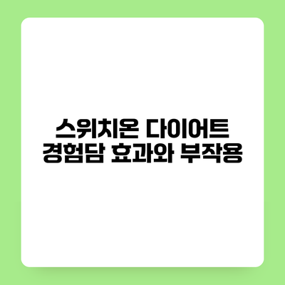 스위치온 다이어트 경험담 효과와 부작용