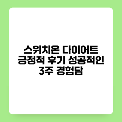 스위치온 다이어트 긍정적 후기 성공적인 3주 경험담