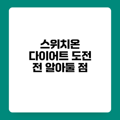 스위치온 다이어트 도전 전 알아둘 점