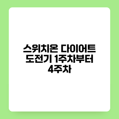 스위치온 다이어트 도전기 1주차부터 4주차