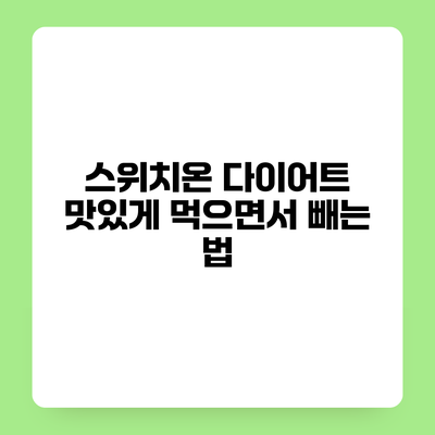 스위치온 다이어트 맛있게 먹으면서 빼는 법